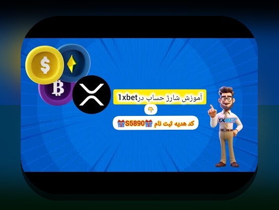 راهنمای کامل چگونه حساب وان ایکس بت خود را شارژ کنیم و وارد دنیای شرط بندی آنلاین شویم