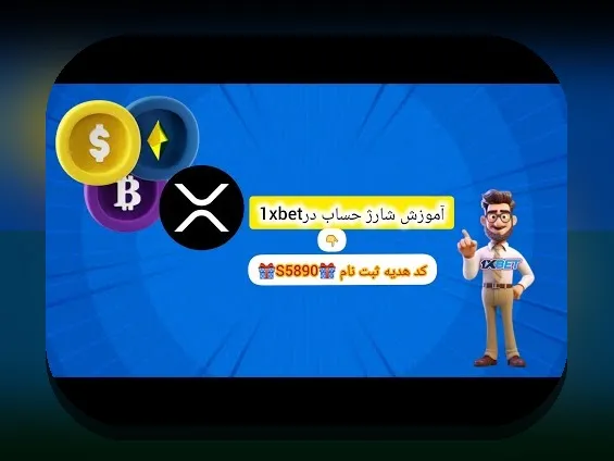 راهنمای کامل چگونه حساب وان ایکس بت خود را شارژ کنیم و وارد دنیای شرط بندی آنلاین شویم