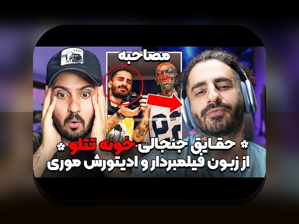 همه چیز درباره فیلم امیر تتلو و نقش آن در سایت شرط بندی ایرانی