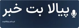 پیالا بت خبر
