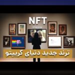 NFT کتاب کاربرد: راهنمای جامع برای فهم دارایی‌های دیجیتال در ایران