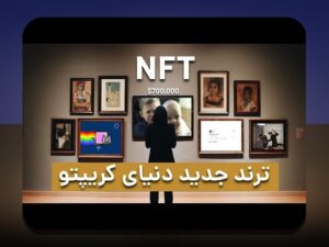 NFT کتاب کاربرد: راهنمای جامع برای فهم دارایی‌های دیجیتال در ایران