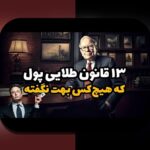 کشف راز قانون ۲۴ساعته تصمیمگیری مالی و تاثیر آن بر زندگی روزمره شما