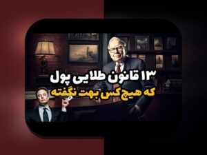 کشف راز قانون ۲۴ساعته تصمیم‌گیری مالی و تاثیر آن بر زندگی روزمره شما